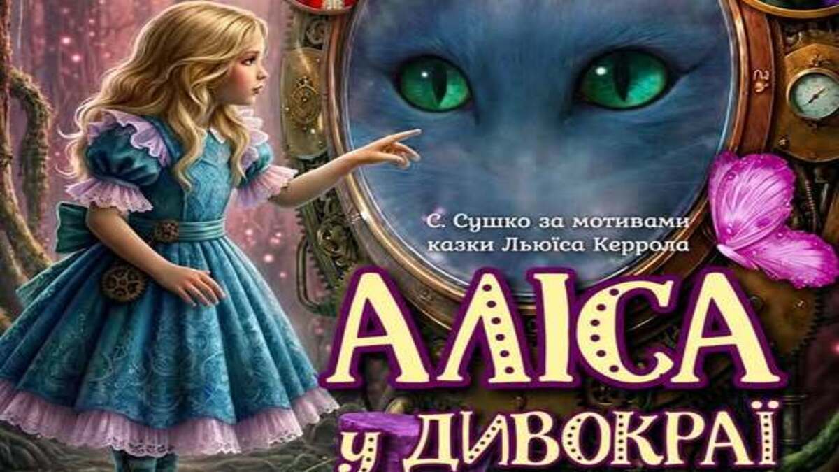 Премьера, которую вы ждали: «Алиса в Стране чудес»!