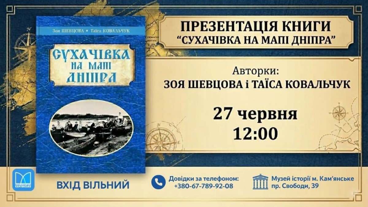 История, которая оживает: в Каменском презентуют книгу «Сухачевка на карте Днепра»