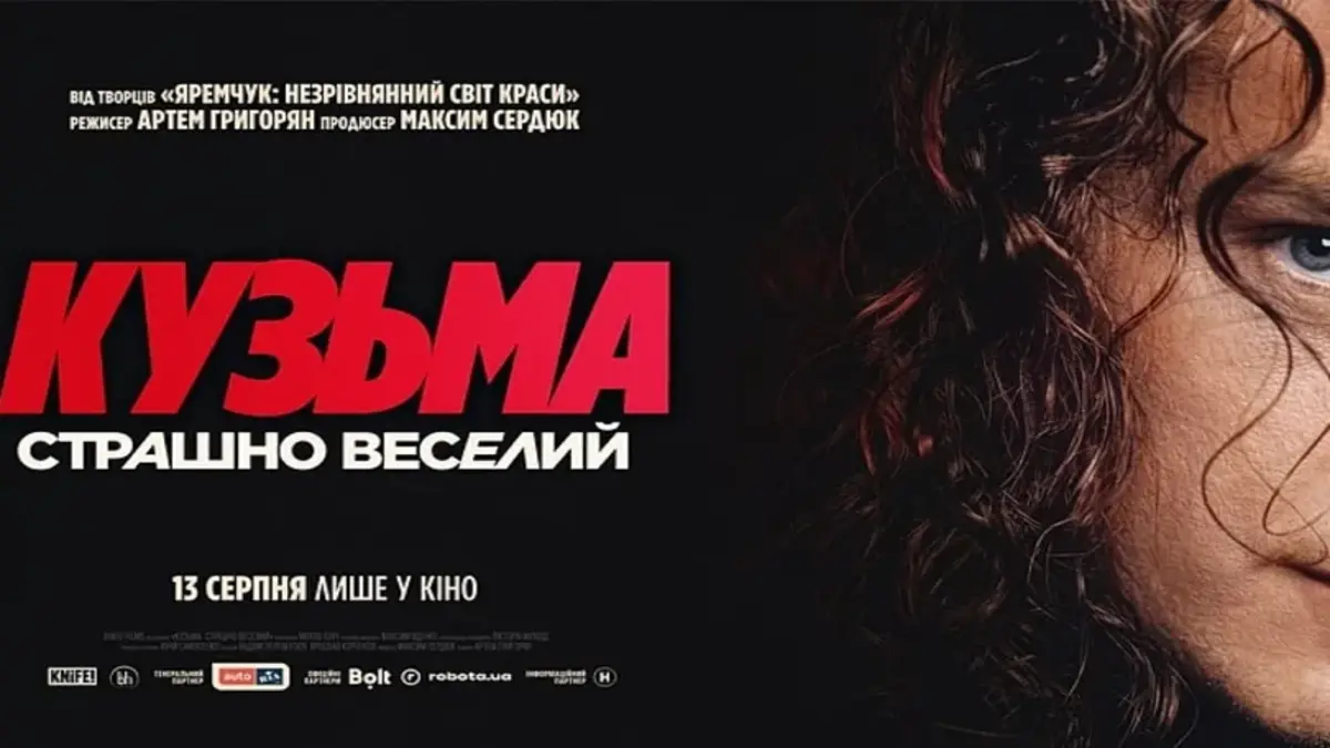 «Кузьма: Страшно веселый»: вышел тизер документального фильма о легендарном музыканте (видео)