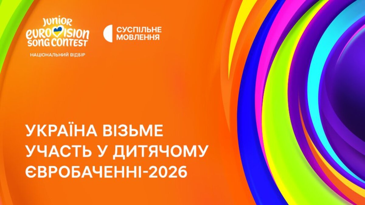 Україна готується до ювілейного виступу на Дитячому Євробаченні-2026