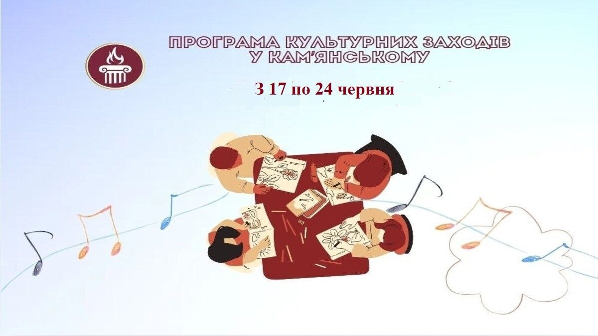ПРОГРАМА заходів у закладах культури міста Кам’янське  з 17 по 24 червня