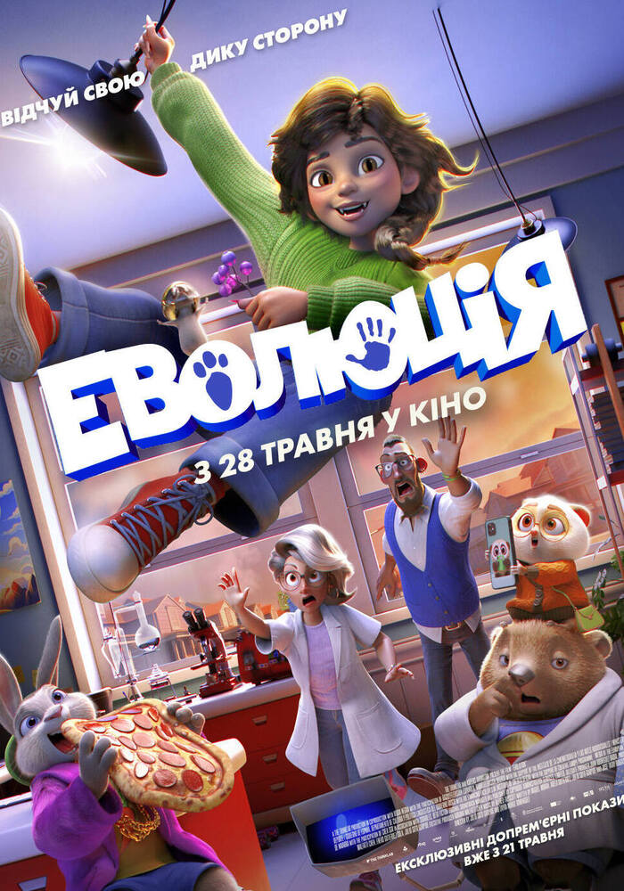 “ЕВОЛЮЦІЯ”: неймовірна пригода, що змінить усе
