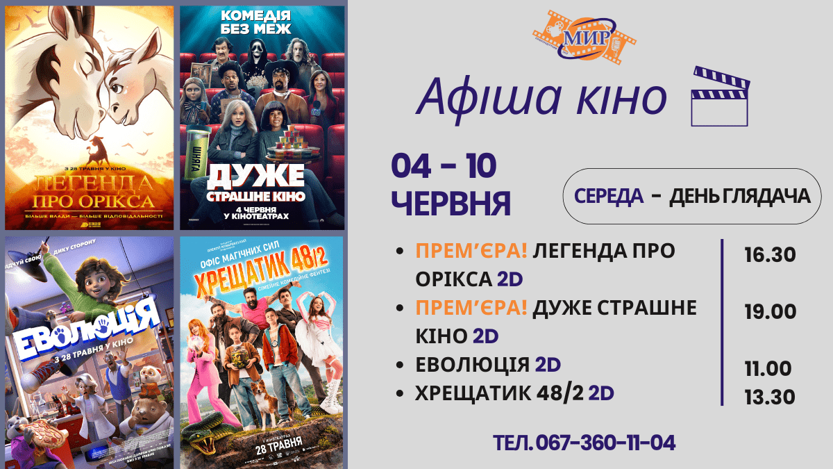 Кинонеделя в Киноконцертном зале «МИР» с 4 по 10 июня