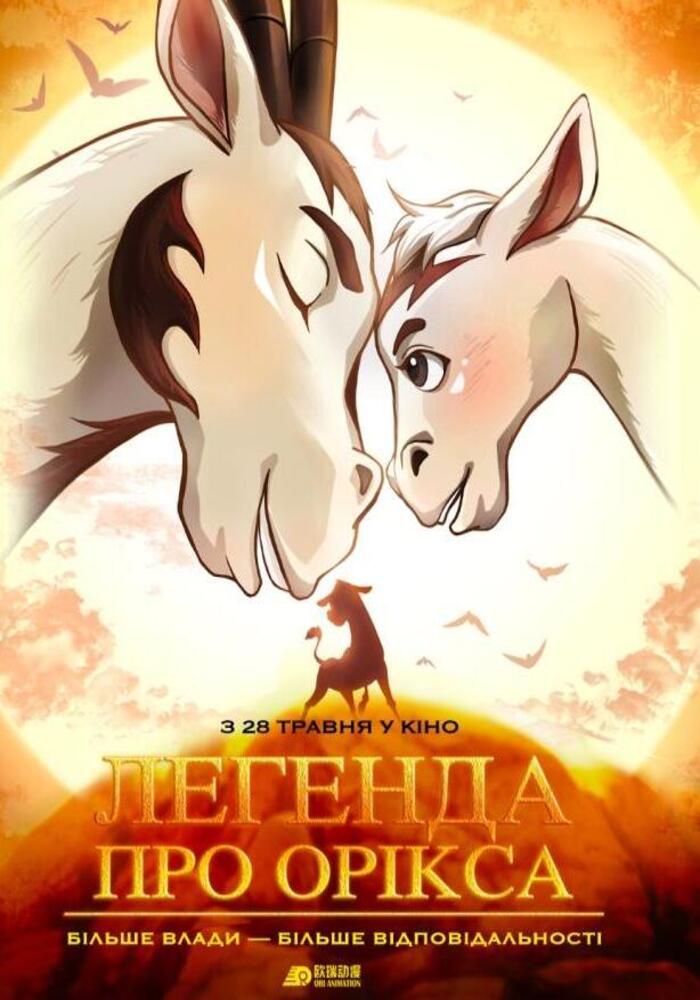 “Легенда про Орікса”: велика подорож хороброго серця