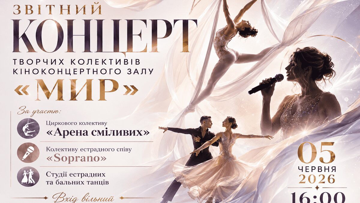 Киноконцертный зал «МИР» приглашает на праздник таланта и вдохновения