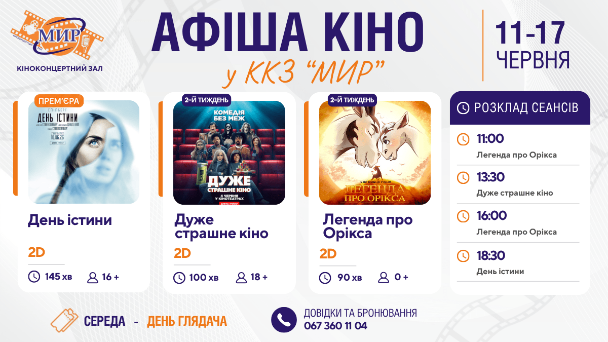 Кінотиждень  у Кіноконцертному залі “МИР” з 11 по 17 червня