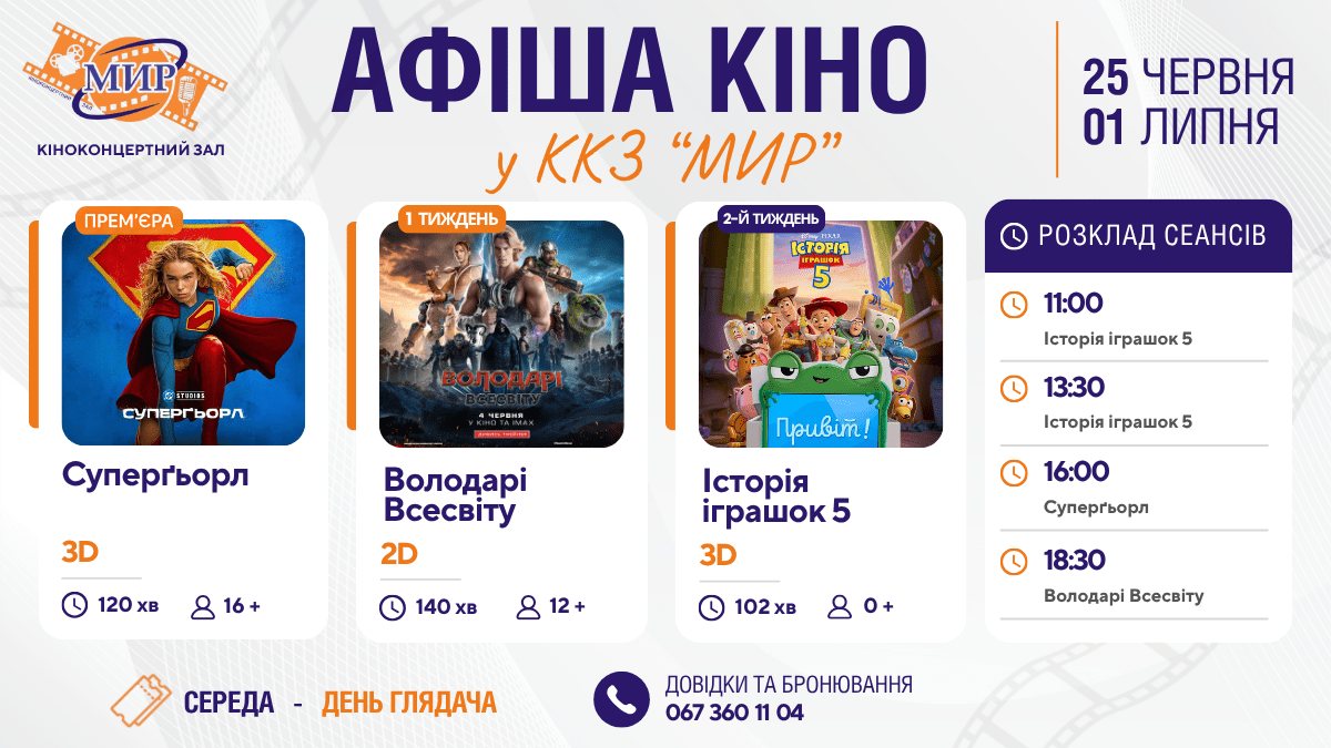 Кінотиждень у Кіноконцертному залі “МИР” з  25 червня по 1 липня
