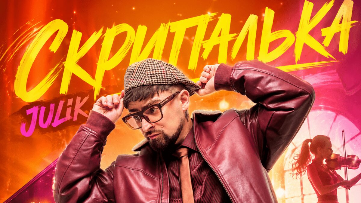 Танці до світанку і серця в унісон: Юлік представив чуттєву “Скрипальку”