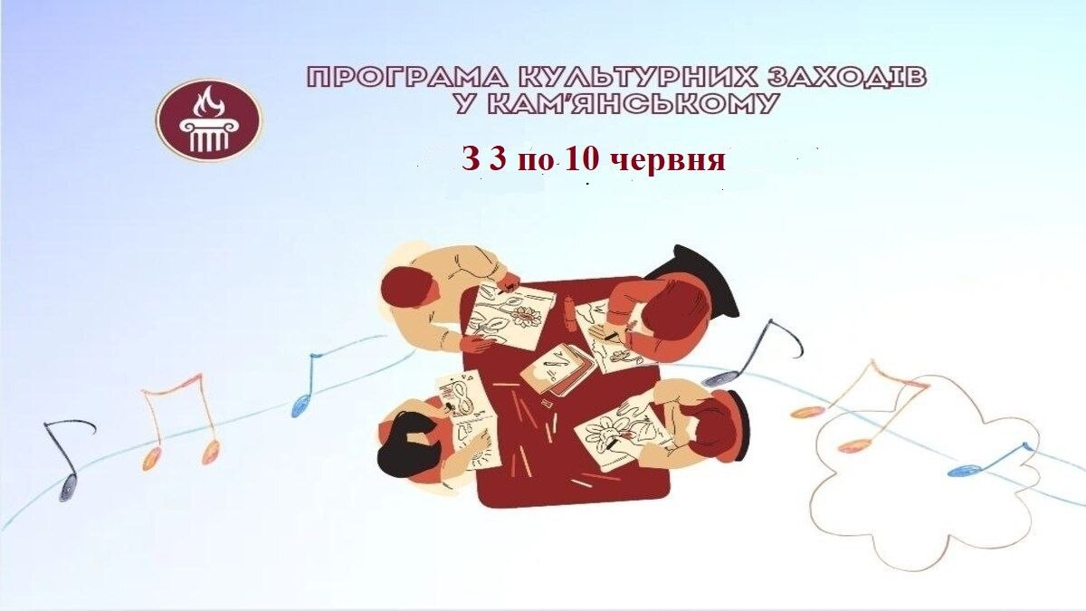 ПРОГРАММА мероприятий в учреждениях культуры города Каменское с 3 по 10 июня
