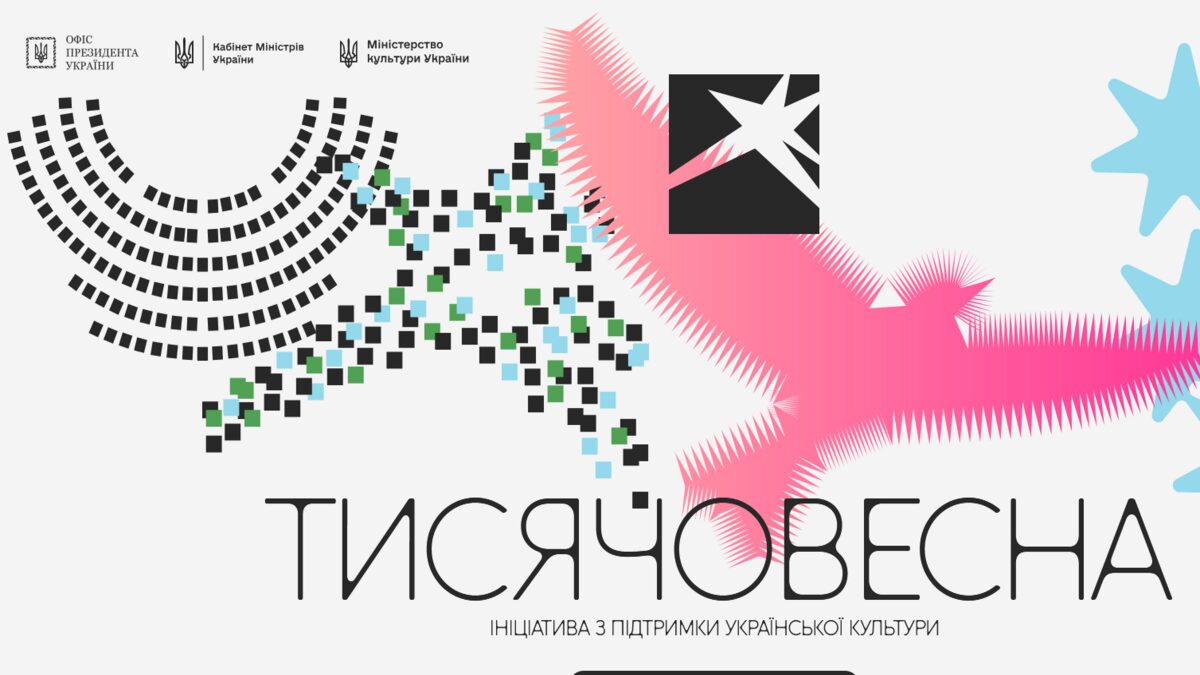 «Тисячовесна»: более тысячи заявок на развитие украинской культуры
