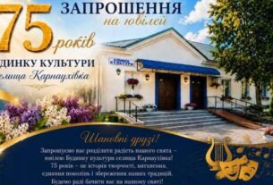 75 років творчості та традицій: Карнаухівський будинок культури запрошує на ювілей