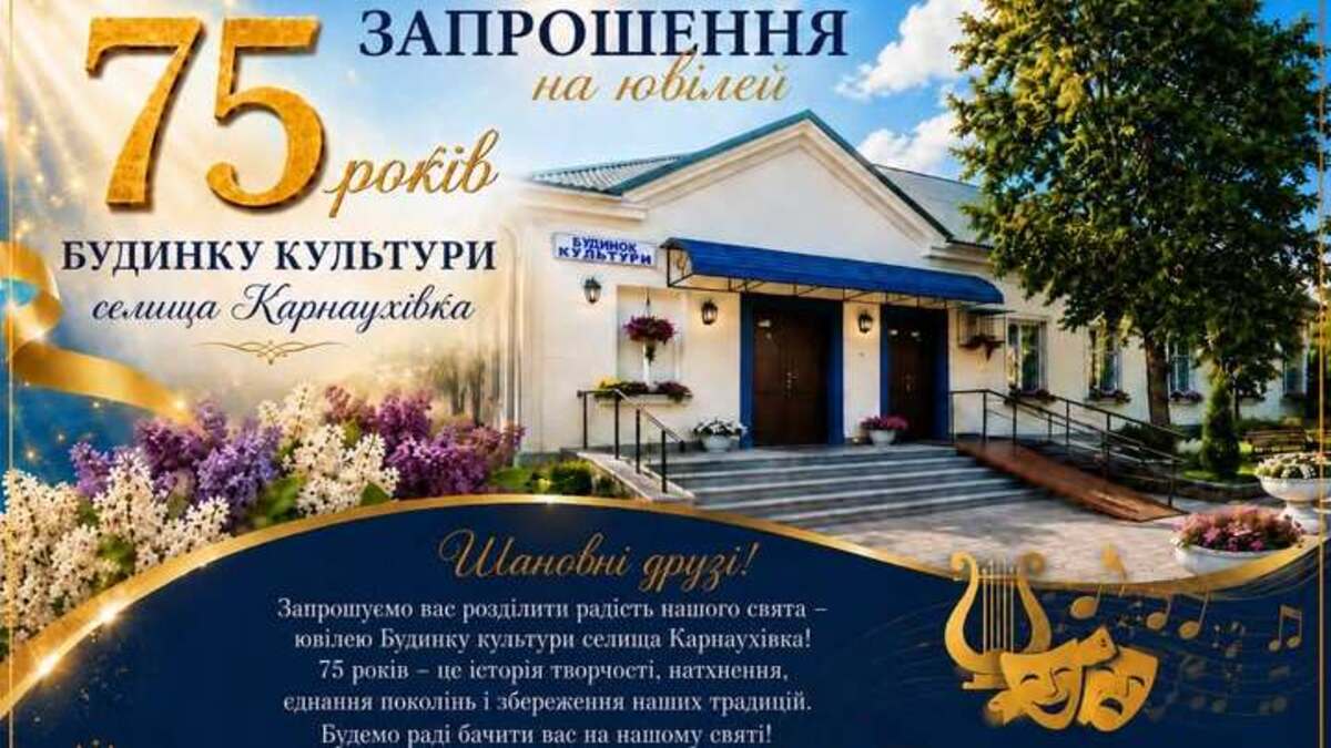 75 років творчості та традицій: Карнаухівський будинок культури запрошує на ювілей