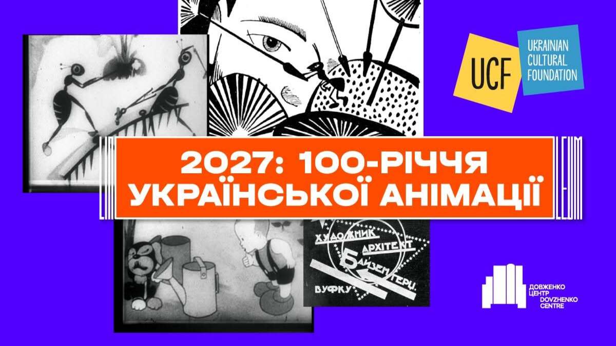 От рисунка к легенде: в Украине готовятся громко отметить 100-летие анимации