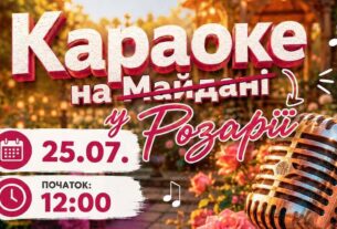 Караоке, смаколики та розваги: запрошуємо на яскраве свято