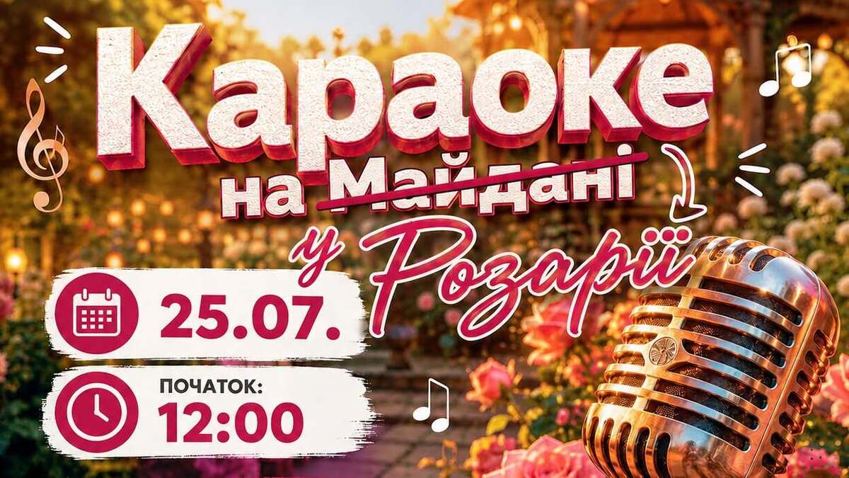 Караоке, смаколики та розваги: запрошуємо на яскраве свято