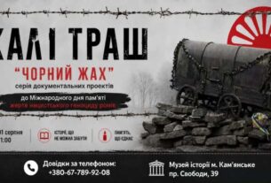Музей історії м. Кам’янське запрошує на перегляд документальних фільмів “Калі траш”