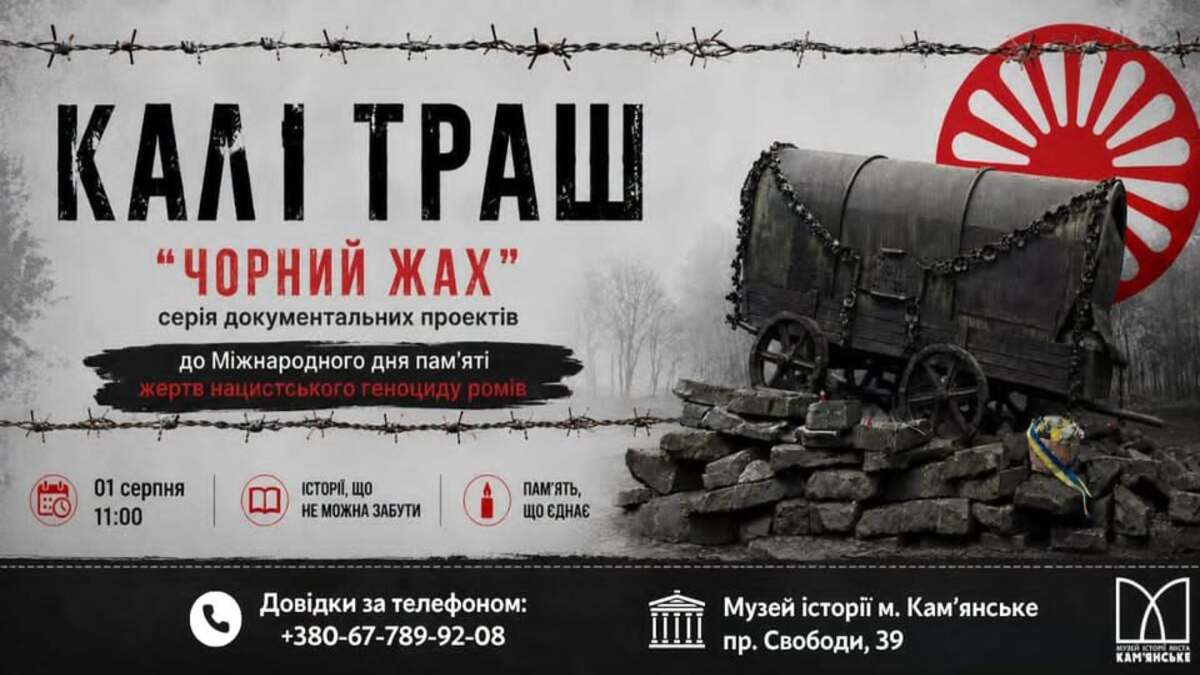 Музей історії м. Кам’янське запрошує на перегляд документальних фільмів “Калі траш”