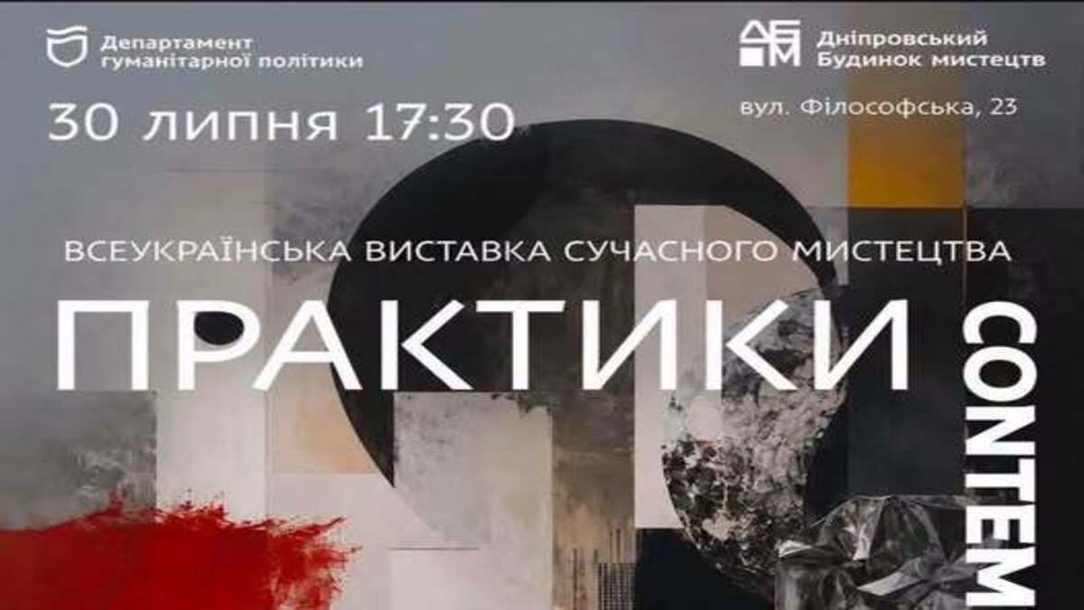 У Дніпрі презентують масштабну всеукраїнську виставку “Практики CONTEMPORARY 4.0”