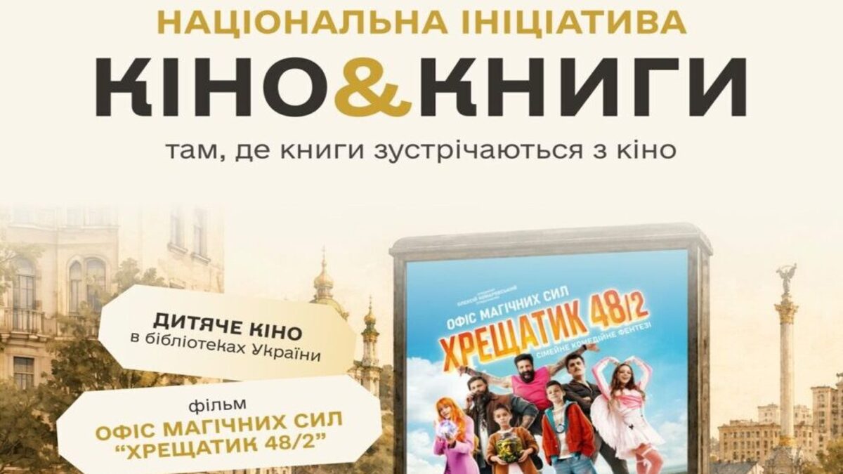 Українське кіно йде до дитячих бібліотек 