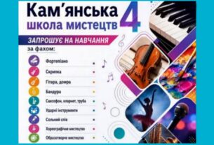 Кам’янська школа мистецтв №4 відкриває набір вихованців