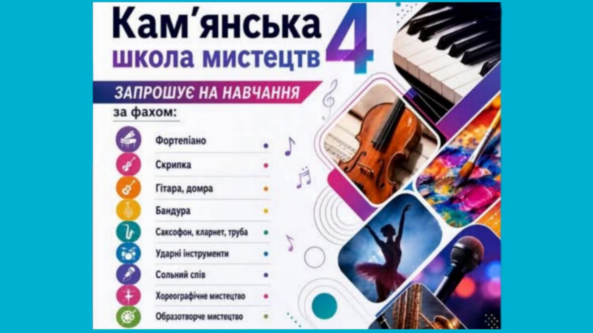 Кам’янська школа мистецтв №4 відкриває набір вихованців 