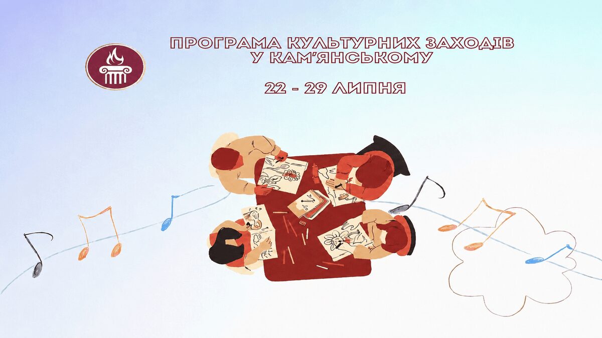 Програма заходів у закладах культури міста Кам’янське  з 22 по 29 липня