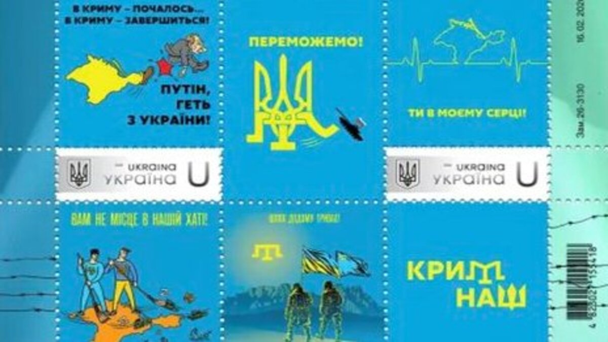 Укрпошта презентувала нову поштову марку, присвячену окупованому Криму