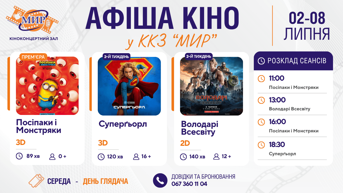 Кинонеделя в Киноконцертном зале «МИР» с 2 по 8 июля