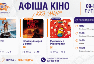 Кінотиждень у Кіноконцертному залі “МИР” з 9 по 15 липня