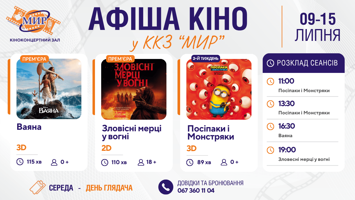 Кінотиждень у Кіноконцертному залі “МИР” з 9 по  15 липня