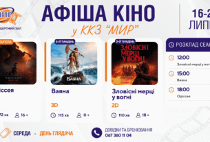 Кинонеделя в Киноконцертном зале «МИР» с 16 по 22 июля