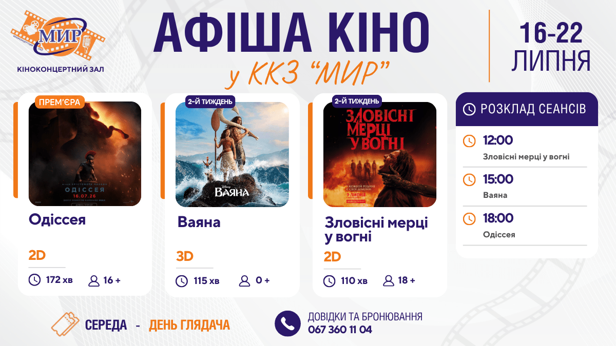 Кинонеделя в Киноконцертном зале «МИР» с 16 по 22 июля
