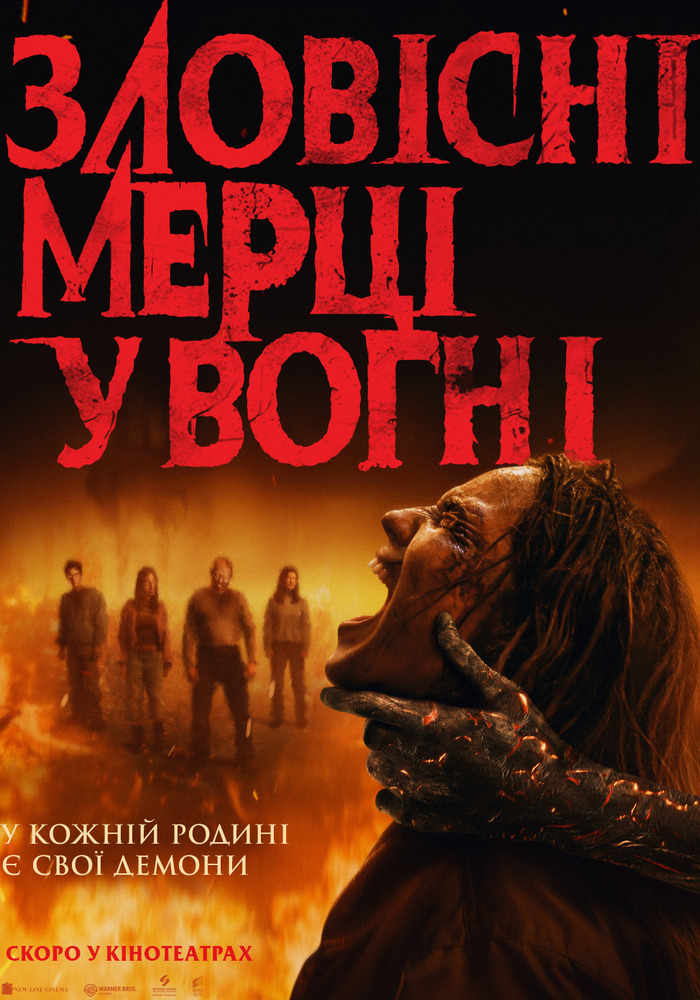“Зловісні мерці у вогні”: так тихо тут ще не було