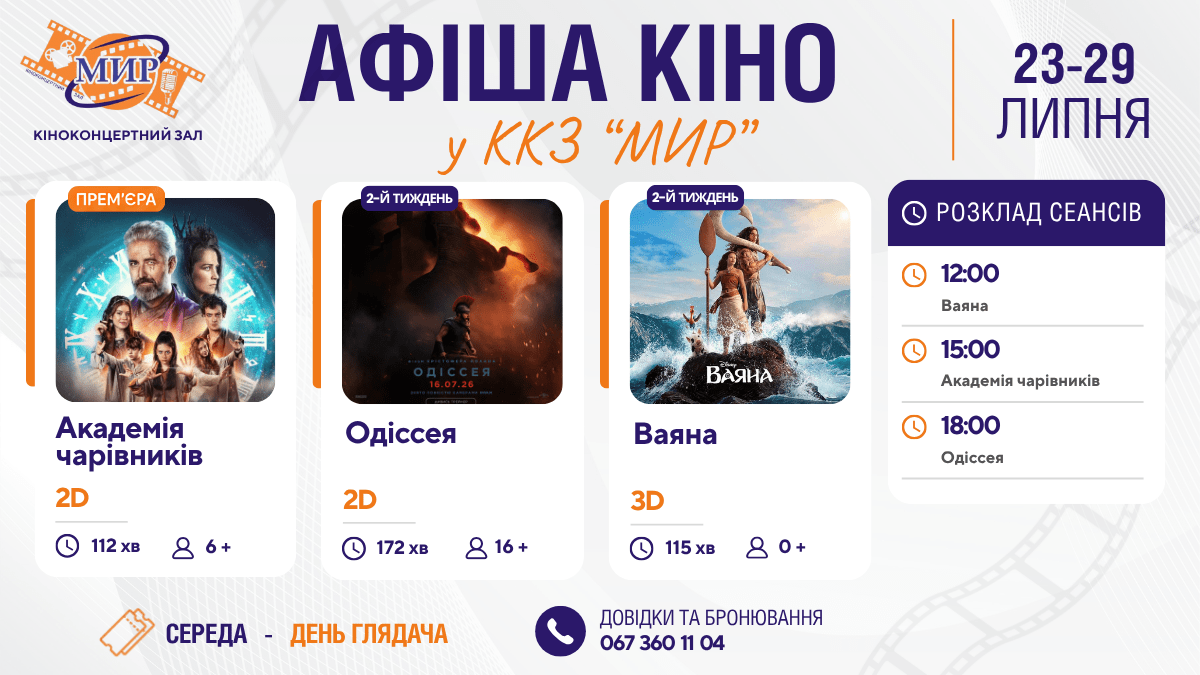 Кінотиждень у Кіноконцертному залі “МИР”  з 23 по 29 липня