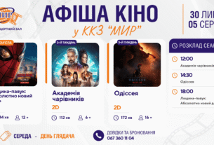 Кінотиждень у Кіноконцертному залі “МИР” з 30 липня  по 5 серпня