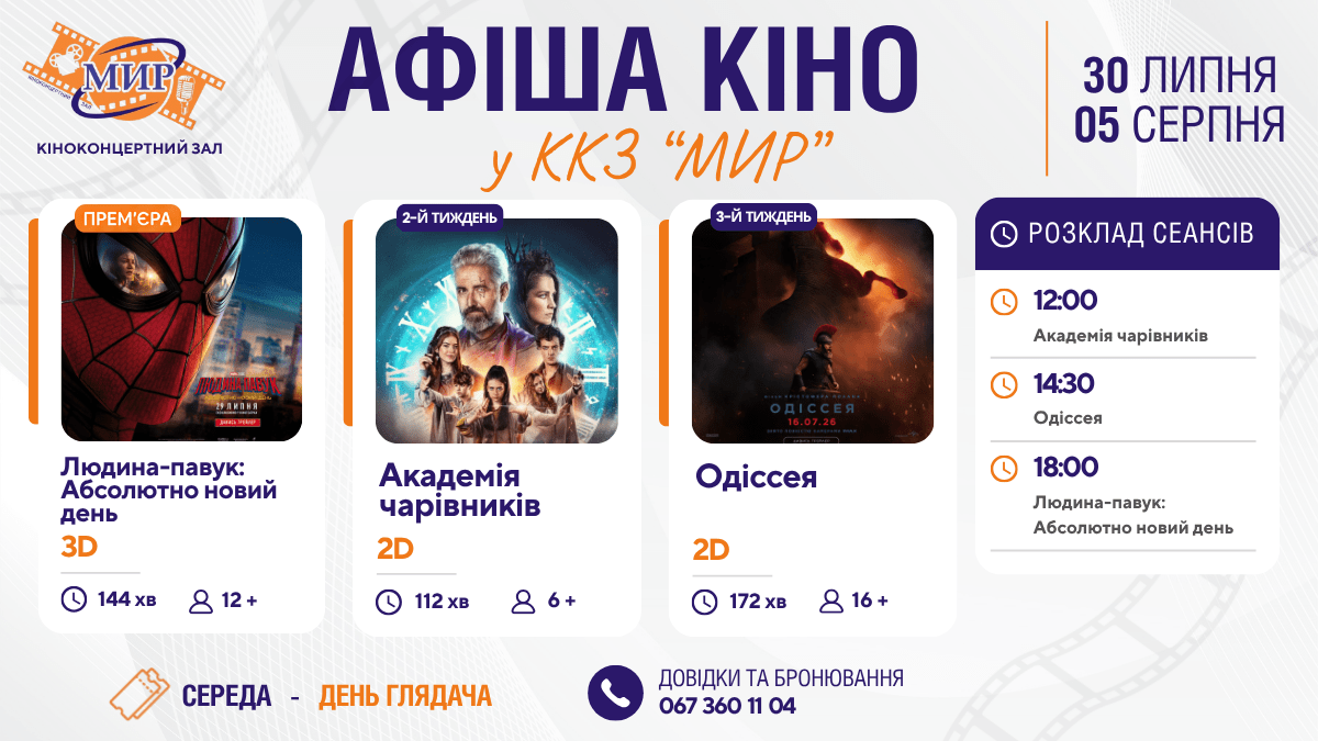 Кінотиждень у Кіноконцертному залі “МИР” з 30 липня  по 5 серпня