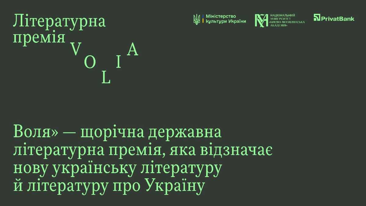 Нова літературна премія “Воля” з фондом по 400 тисяч гривень починає приймати заявки