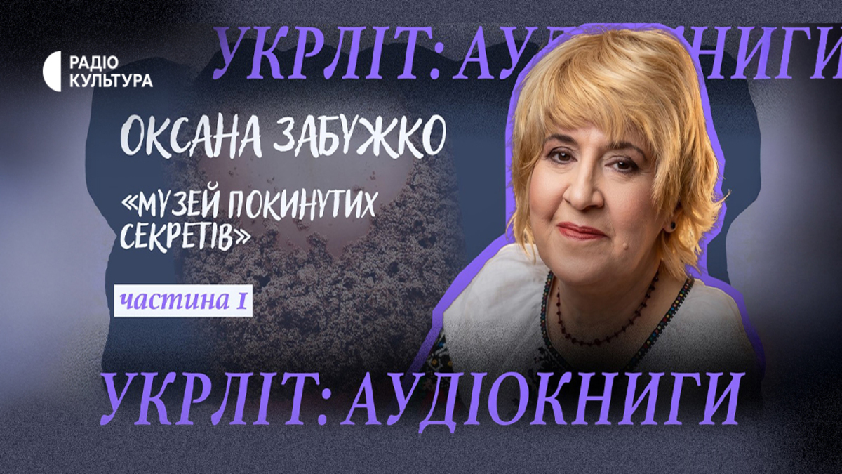 Суспільне запустило подкаст «Укрліт: аудіокниги»: первым аудиопроизведением стал роман Оксаны Забужко