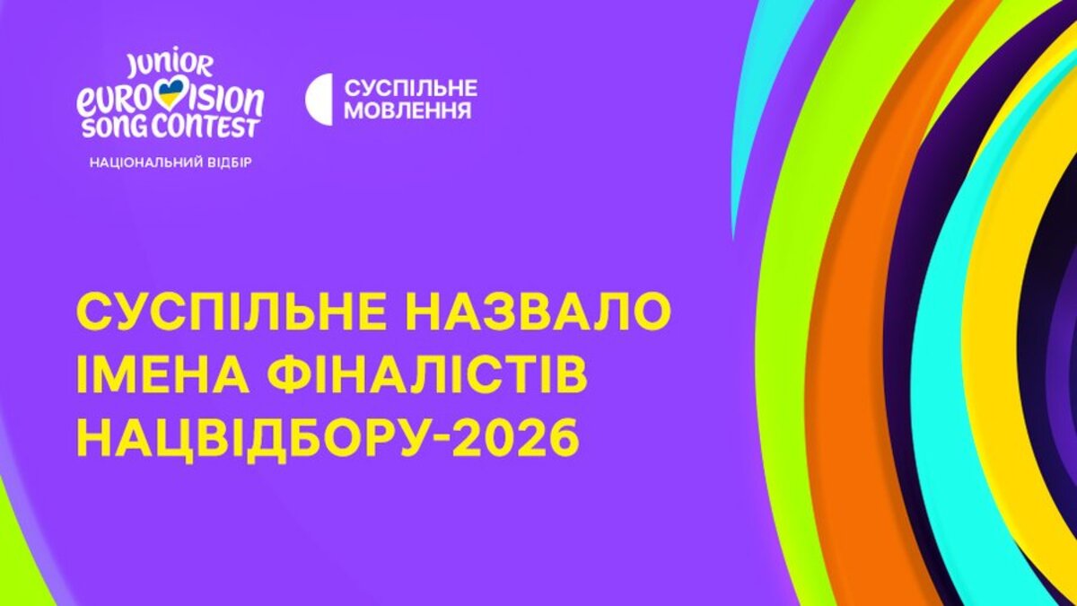 Объявлены имена финалистов Национального отбора на «Детское Евровидение — 2026»