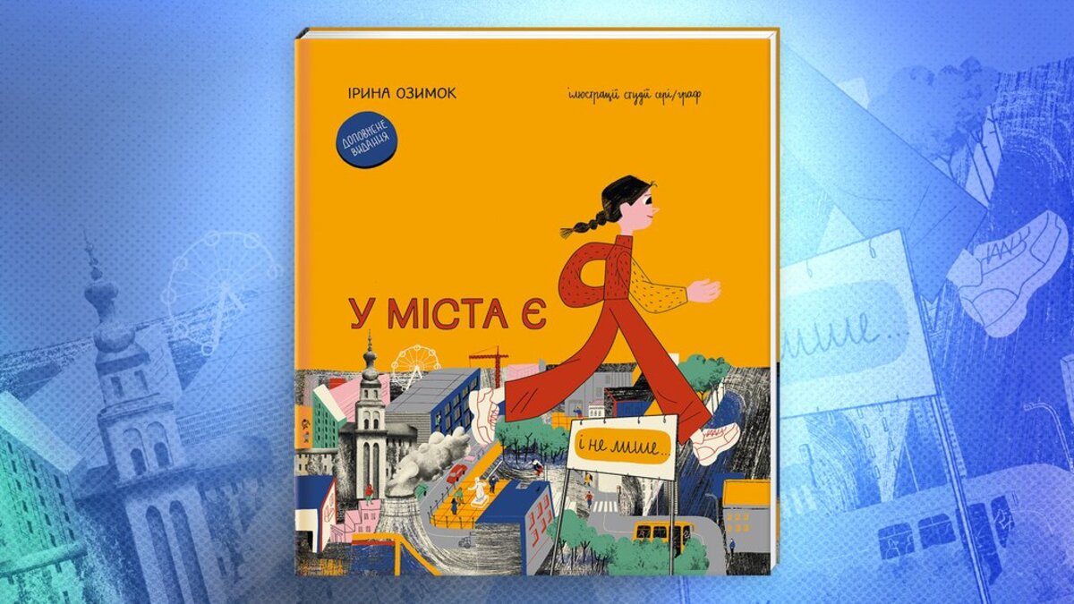 «У города есть Я»  детская книга стала летописью войны и перемен