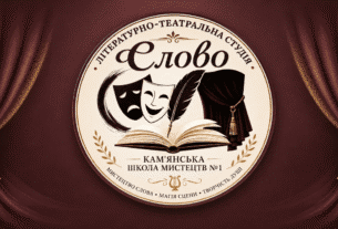 Літературно-театральна студія “Слово” запрошує на навчання дітей у Кам’янському