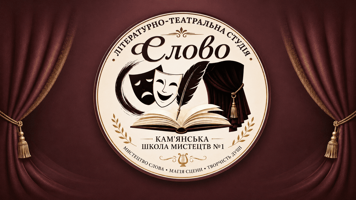 Літературно-театральна студія “Слово” запрошує на навчання дітей у Кам’янському