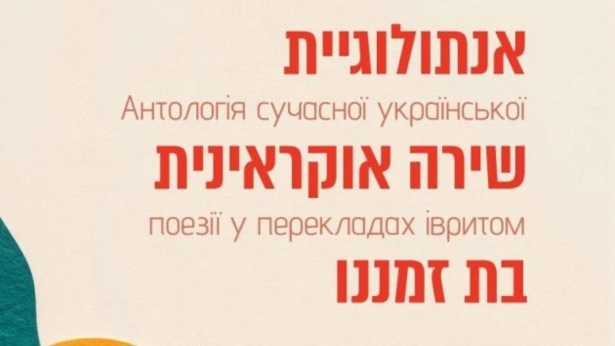 В Израиле ивритом издадут антологию современной украинской поэзии