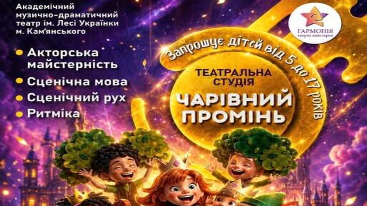 Театральна студія “Чарівний промінь” запрошує дітей від 5 до 17 років