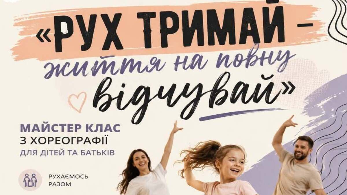 Камʼянська школа мистецтв №2 запрошує на сімейний майстер-клас з хореографії
