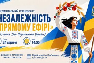 35 років Незалежності: музей історії Кам’янського запрошує на документальний спецпроєкт