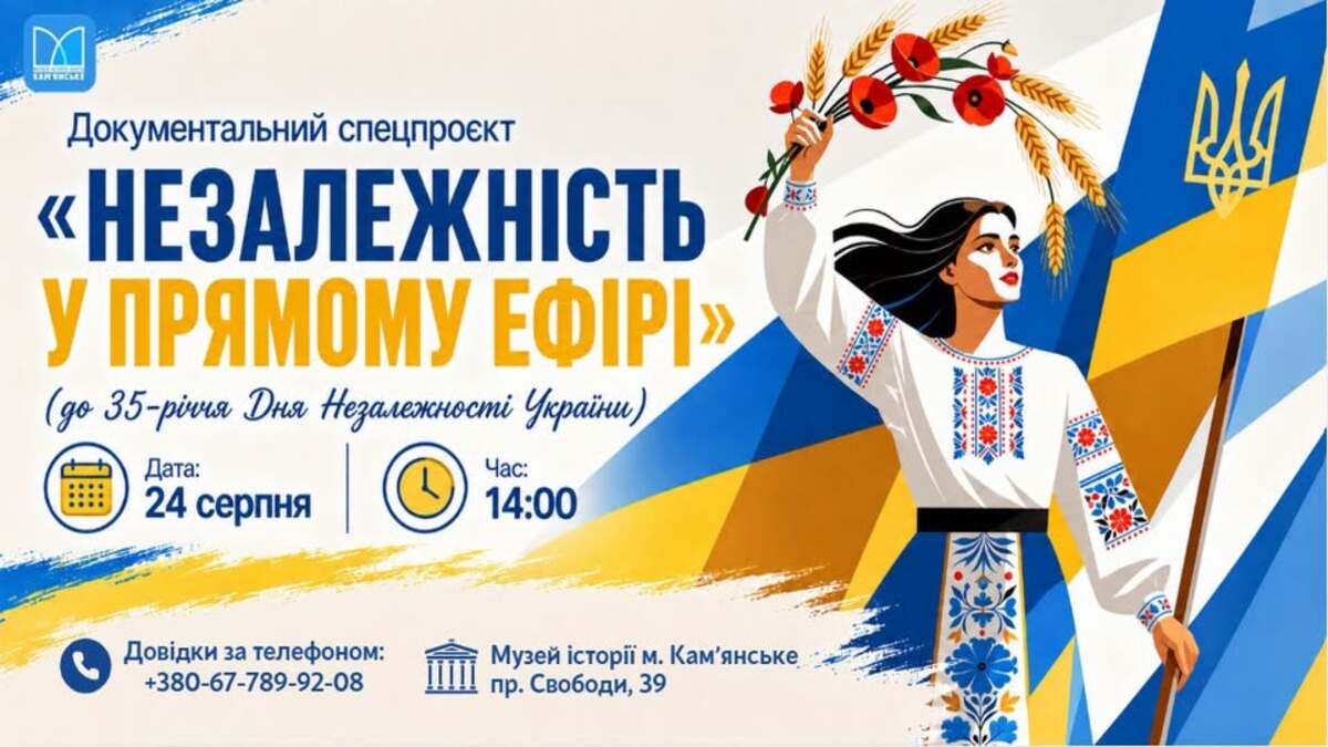 35 років Незалежності: музей історії Кам’янського запрошує на документальний спецпроєкт