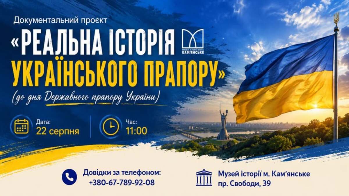 Музей истории Каменского приглашает на показ проекта «Реальная история украинского флага»