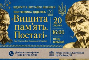 Музей історії міста  запрошує на відкриття виставки “Вишита Пам’ять. Постаті”