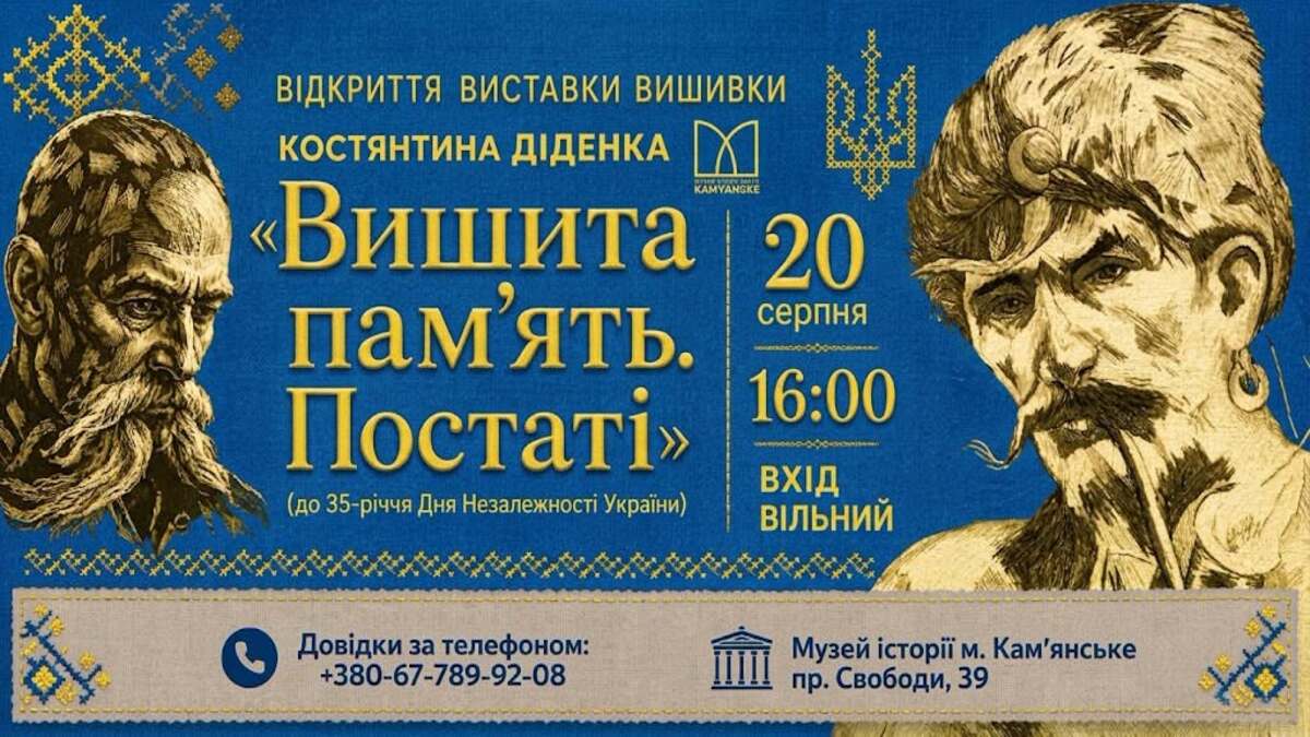 Музей истории города приглашает на открытие выставки «Вышитая Память. Фигуры»